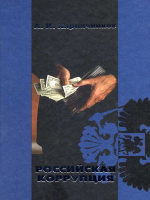 cover image of Российская коррупция